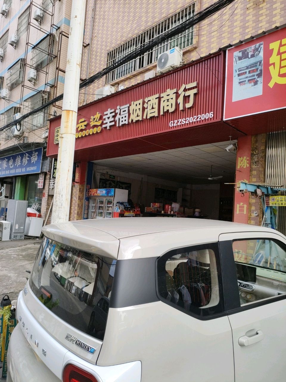 小文家电维修部