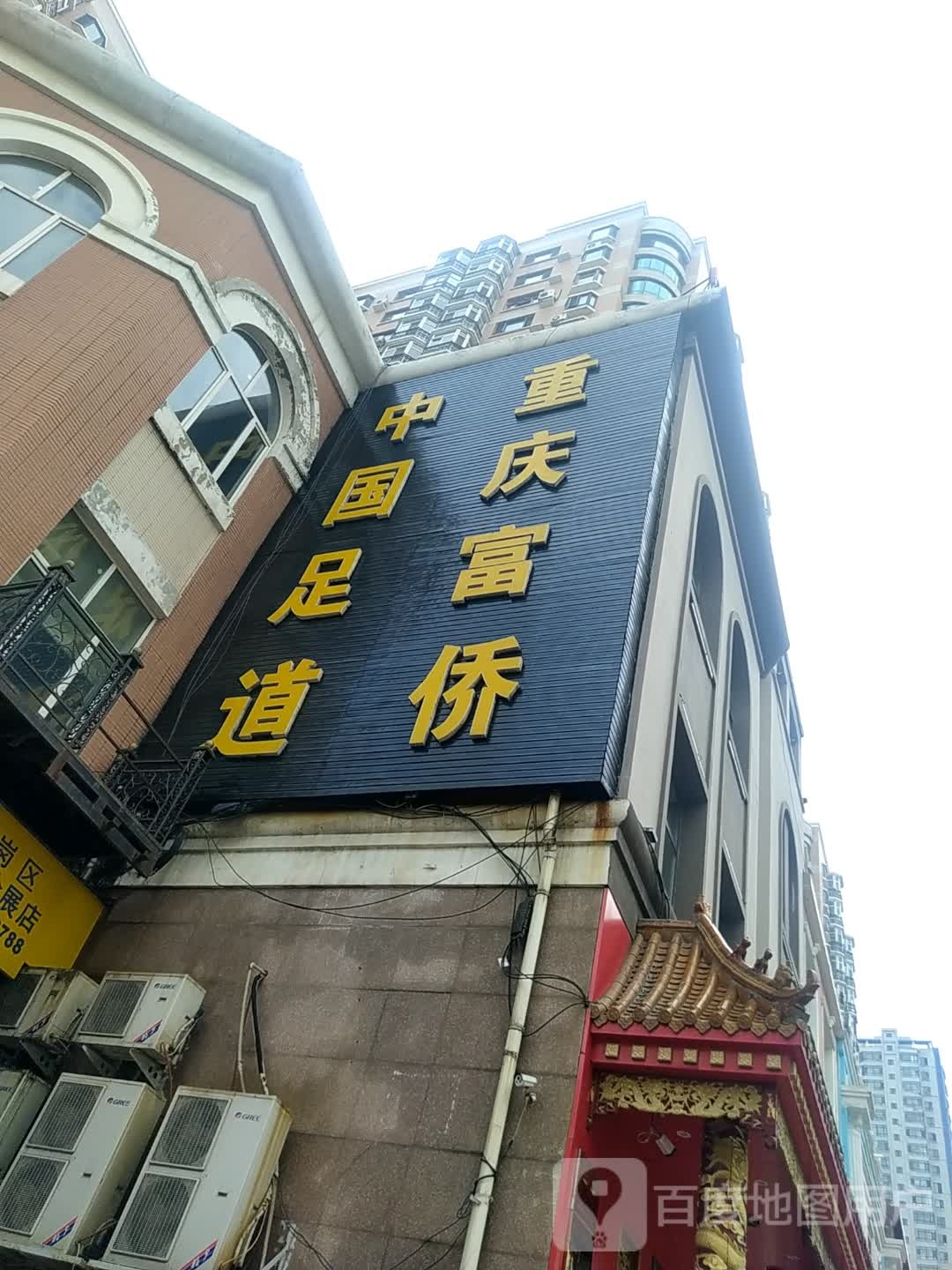 重庆富侨足道(南岗会展店)
