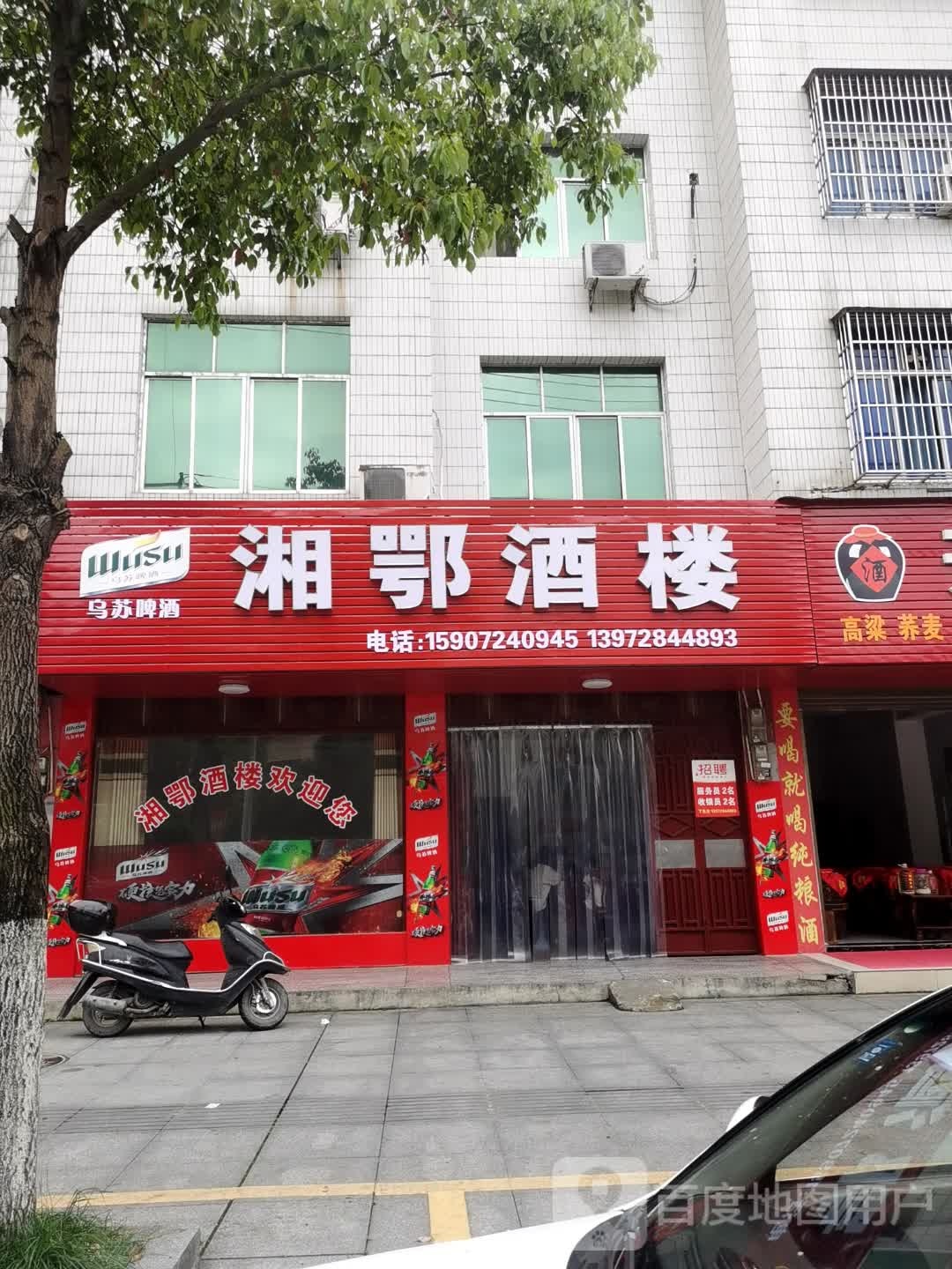 湘鄂酒楼