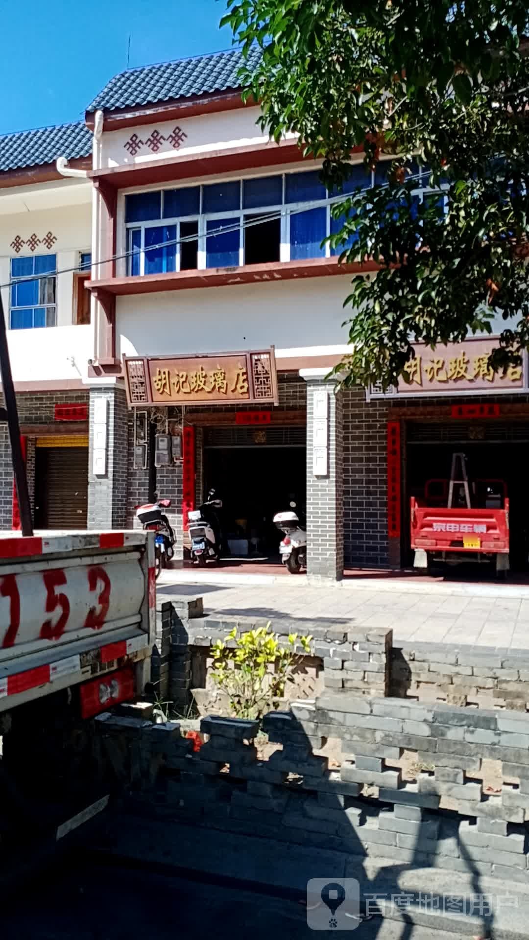 胡记玻璃店