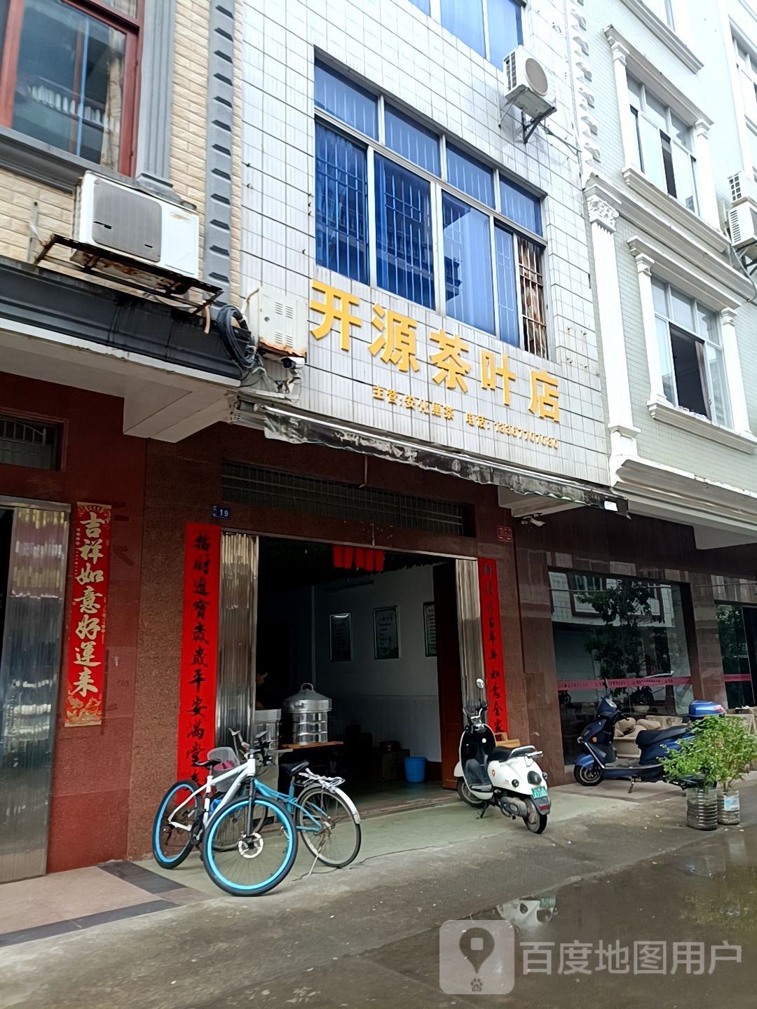 开源茶叶店