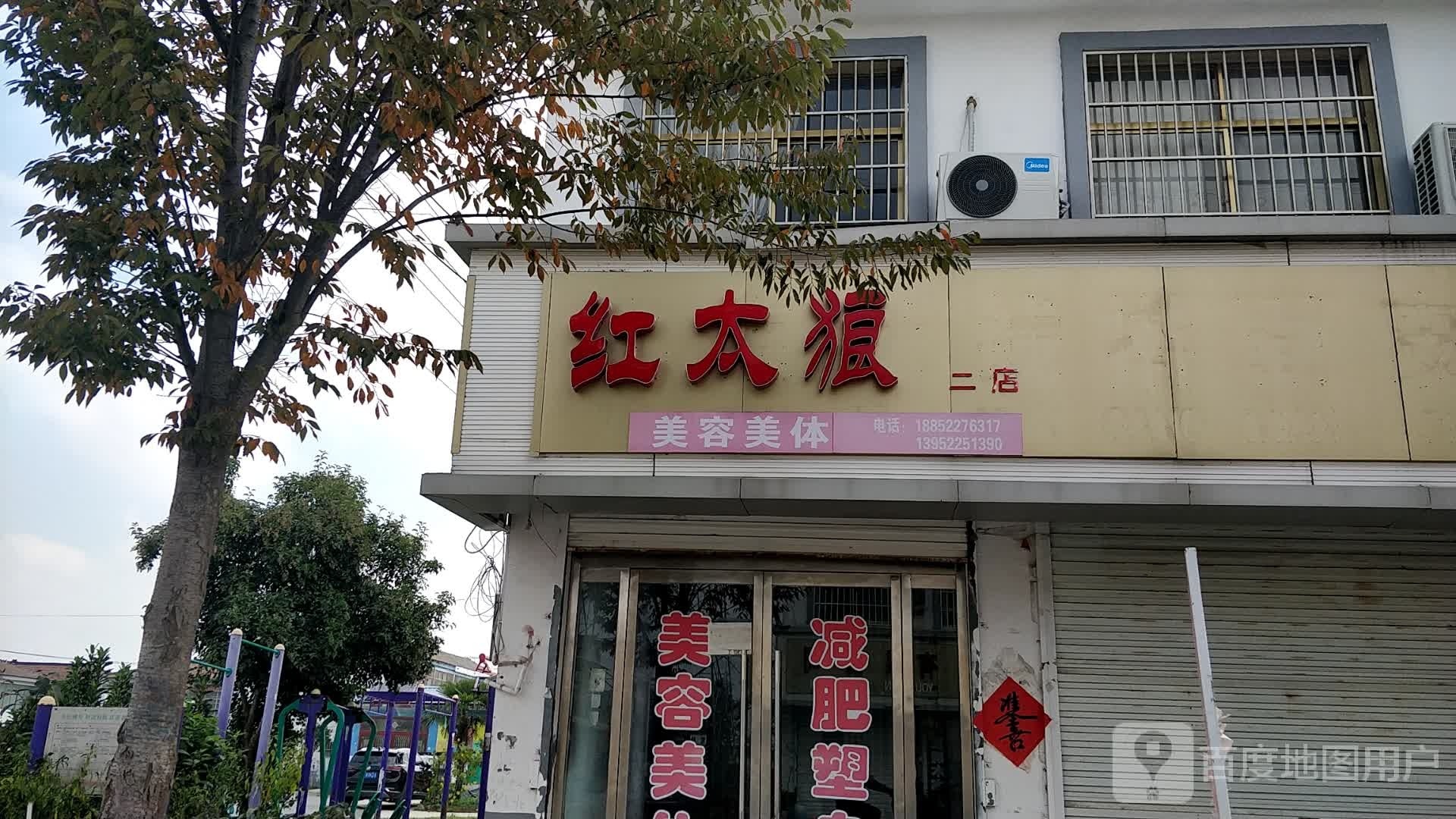 红太狼美容美体(二店)