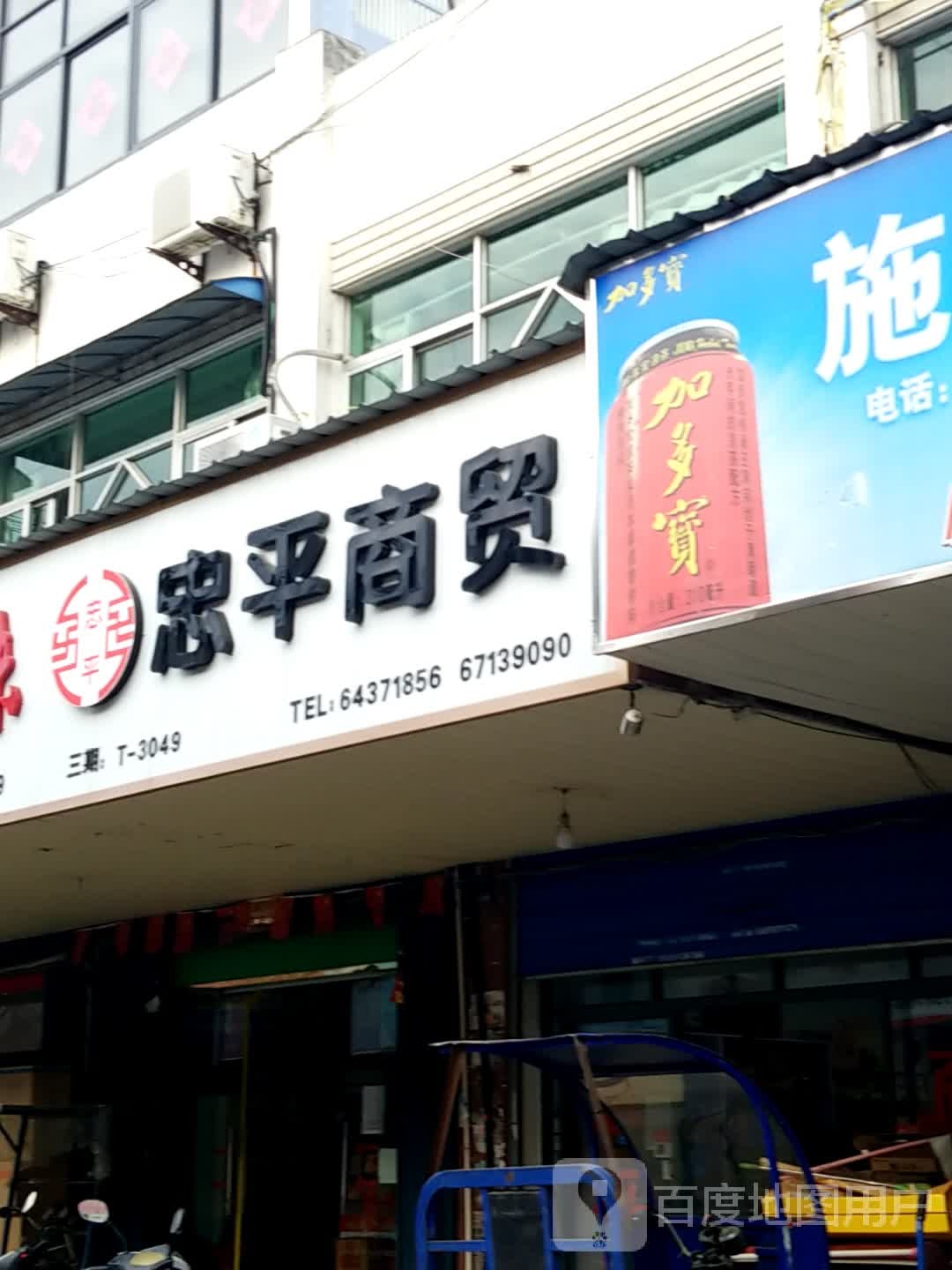 忠平商贸