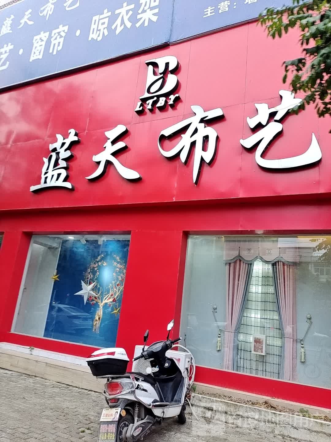 光山县蓝天布艺(光山店)