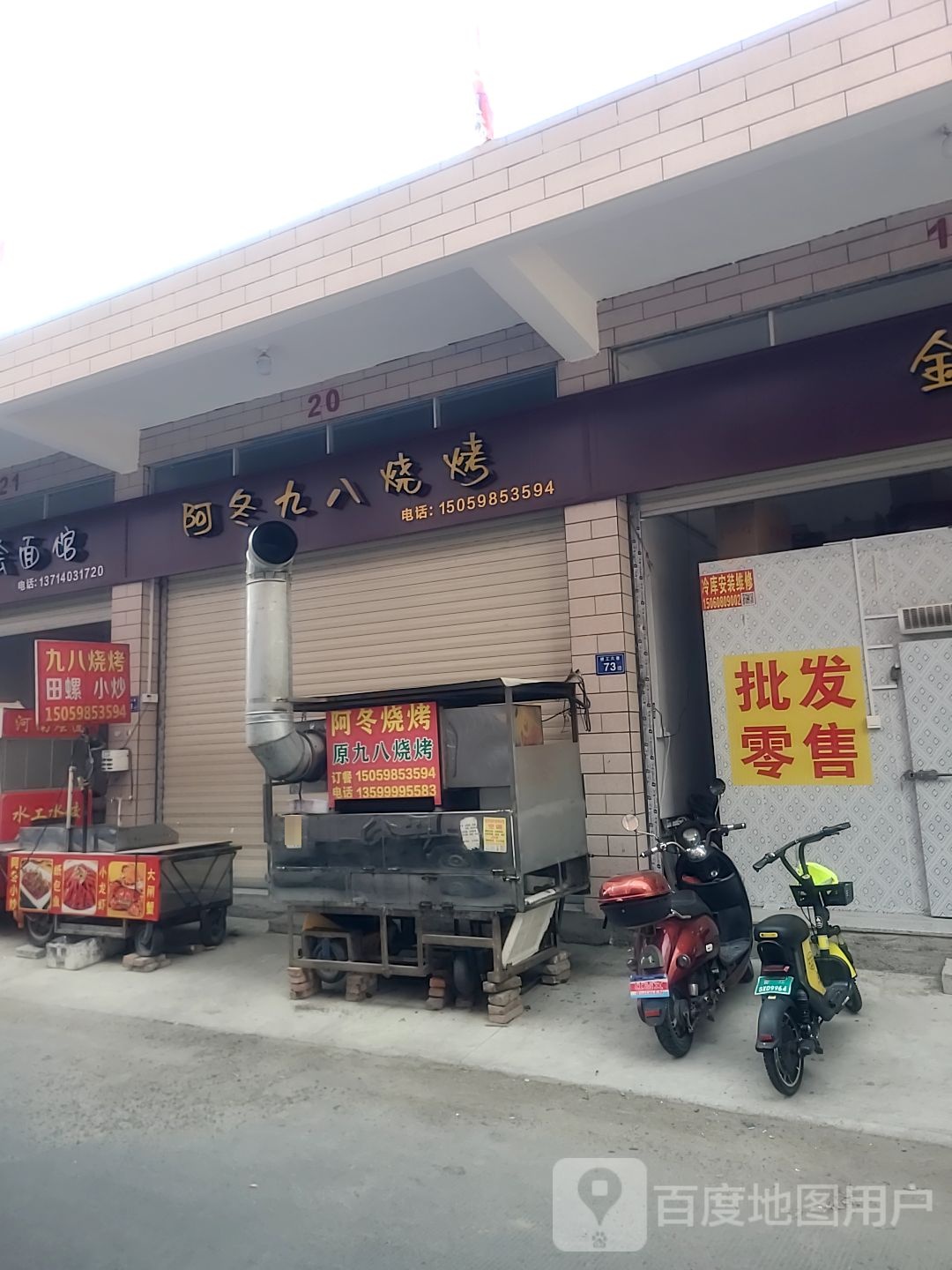 阿冬九八烤烧