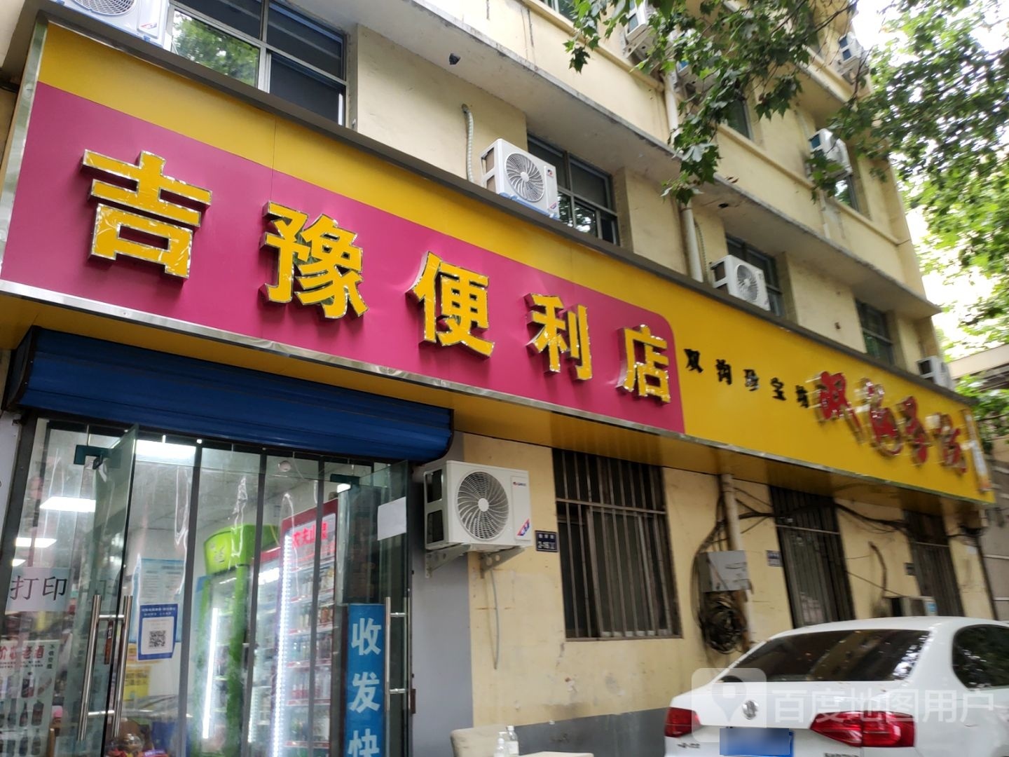 吉豫便利店