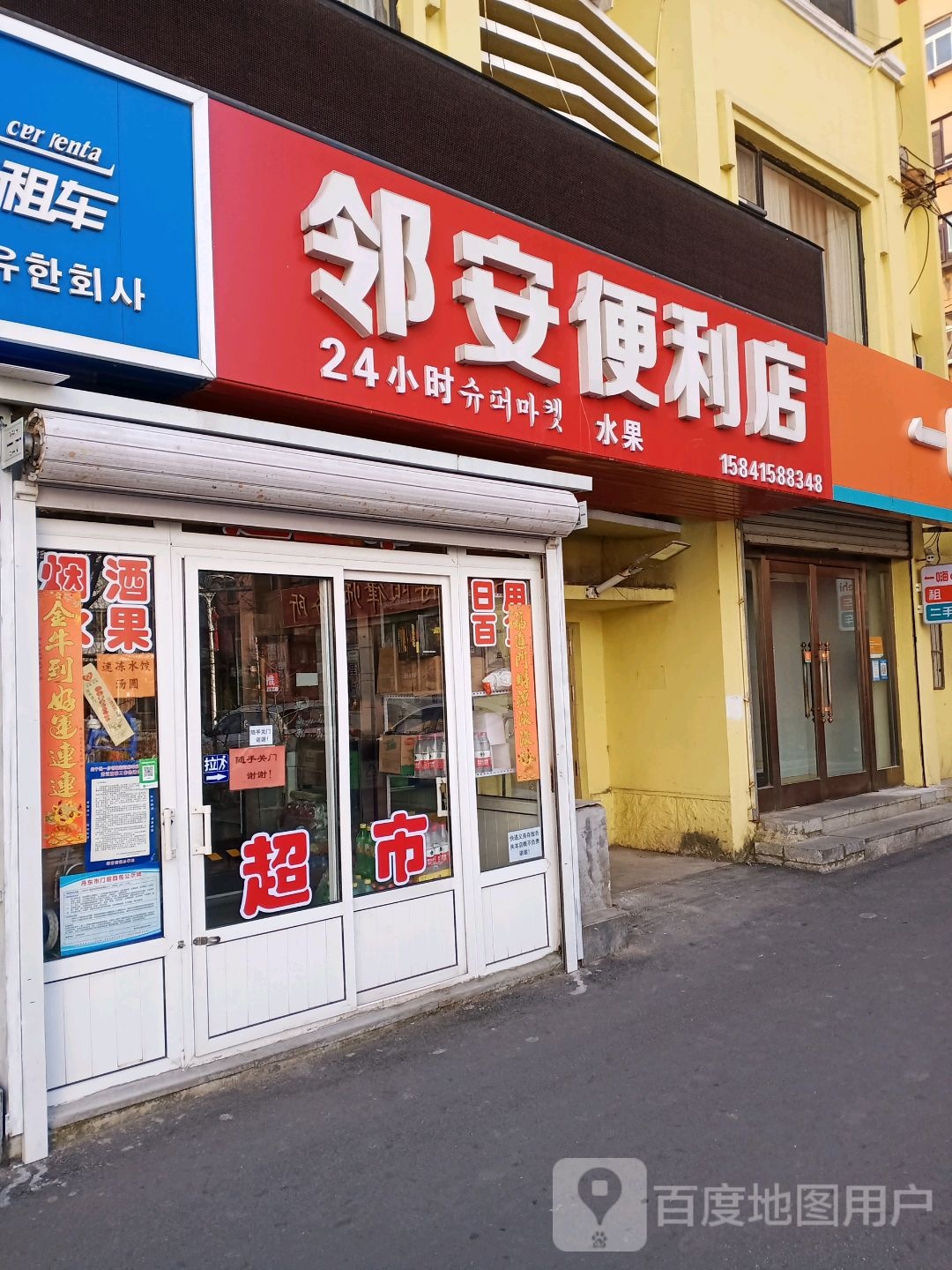 邻安便利店