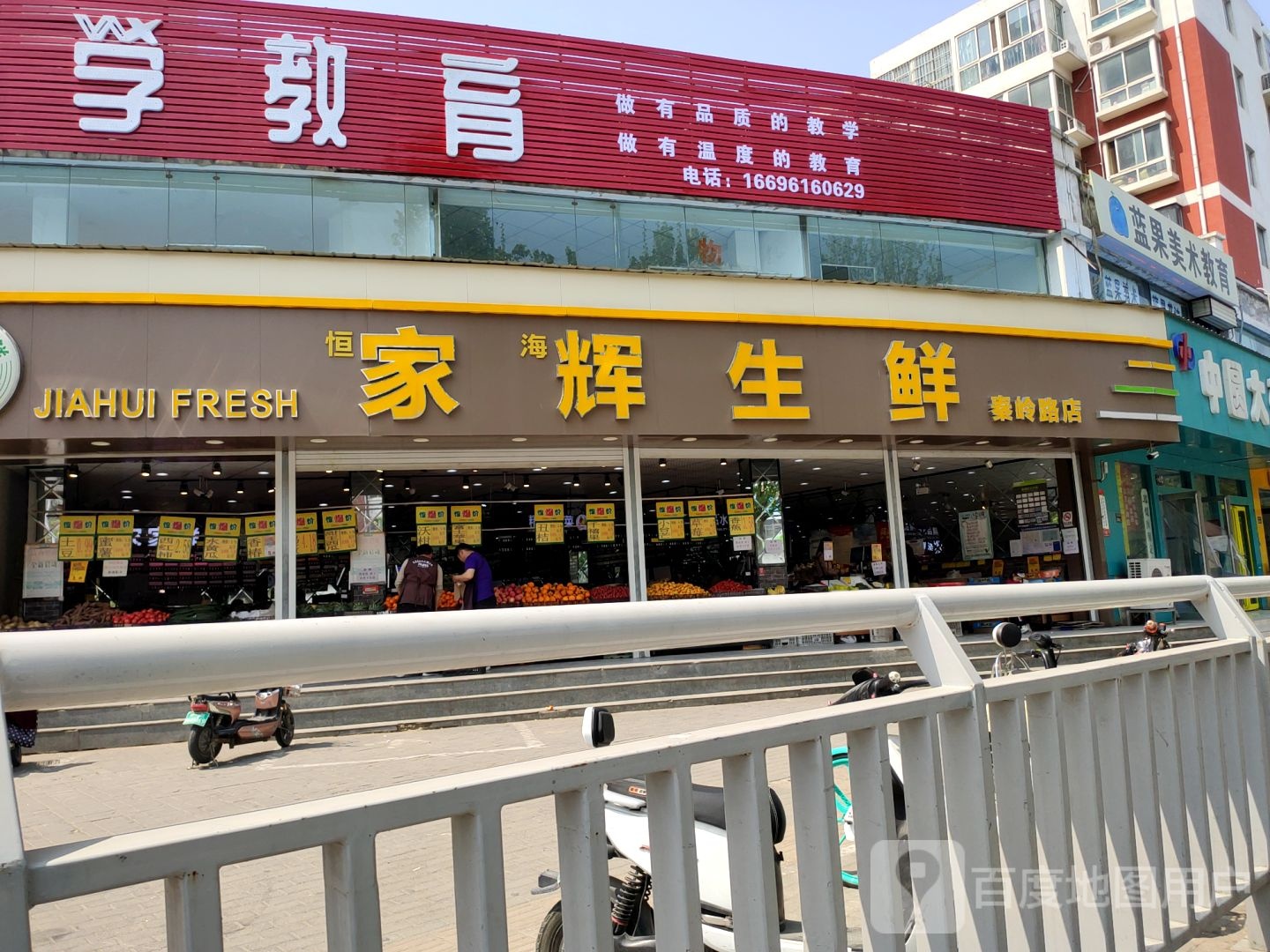 家辉生鲜(秦岭路店)