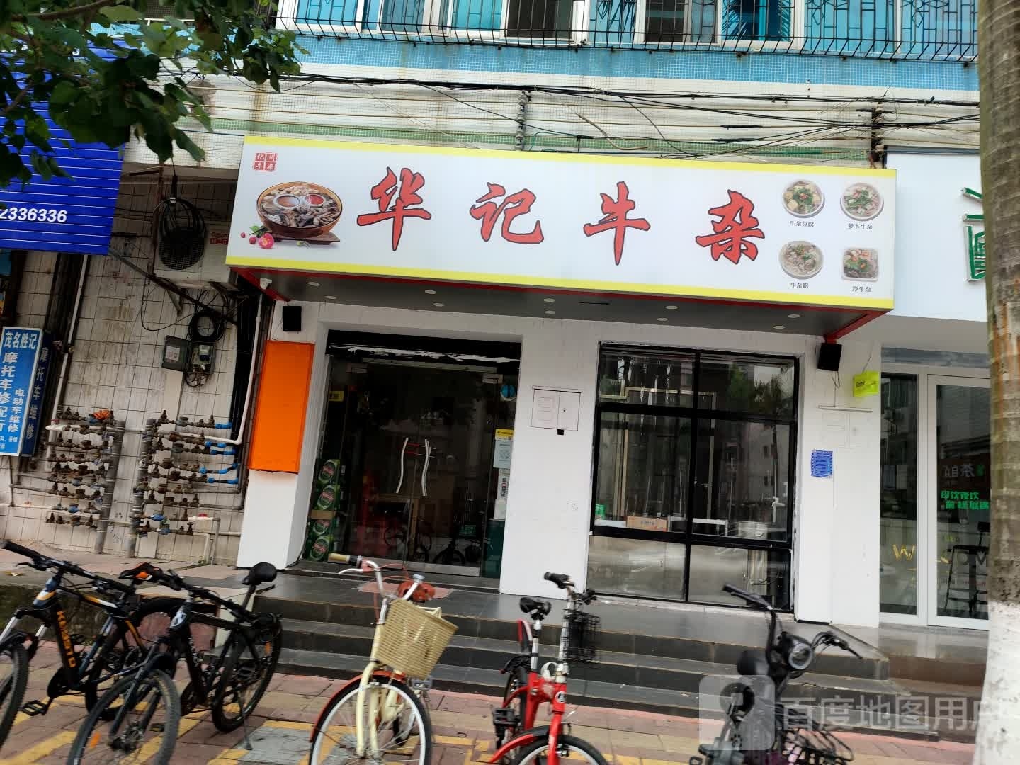 华记牛杂(陶园店)