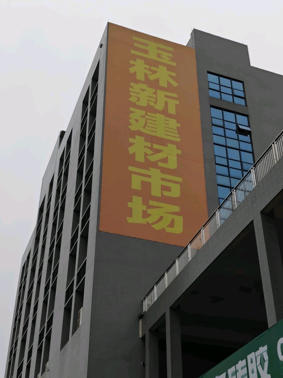 玉林新建材市场