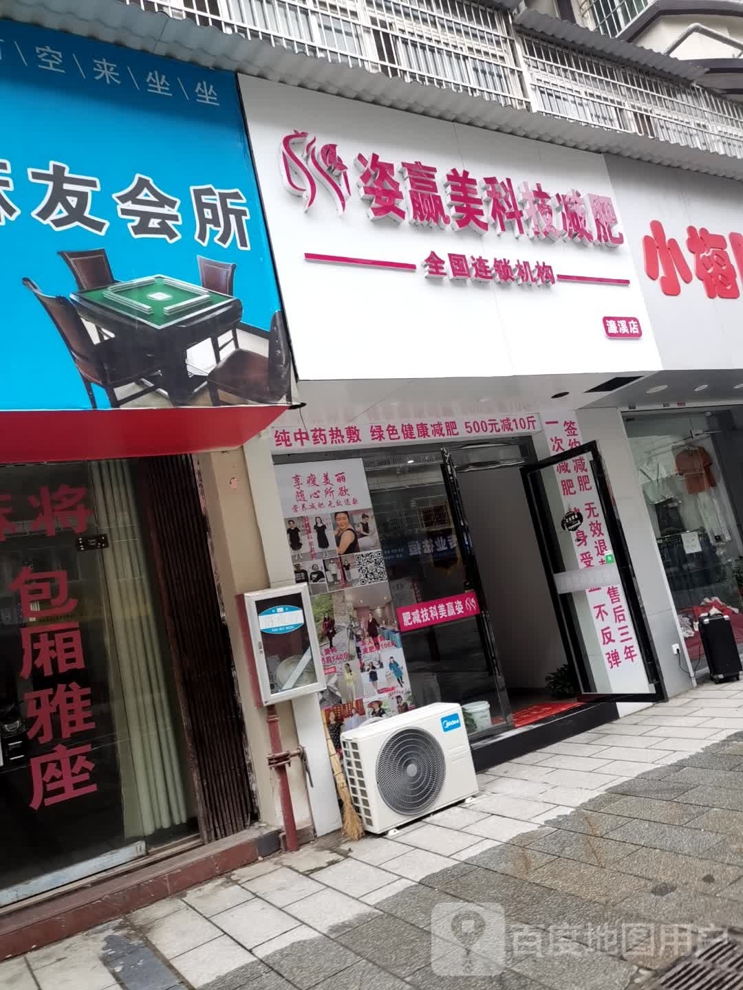 姿赢幔美筠诸科技减肥(九江濂溪店)