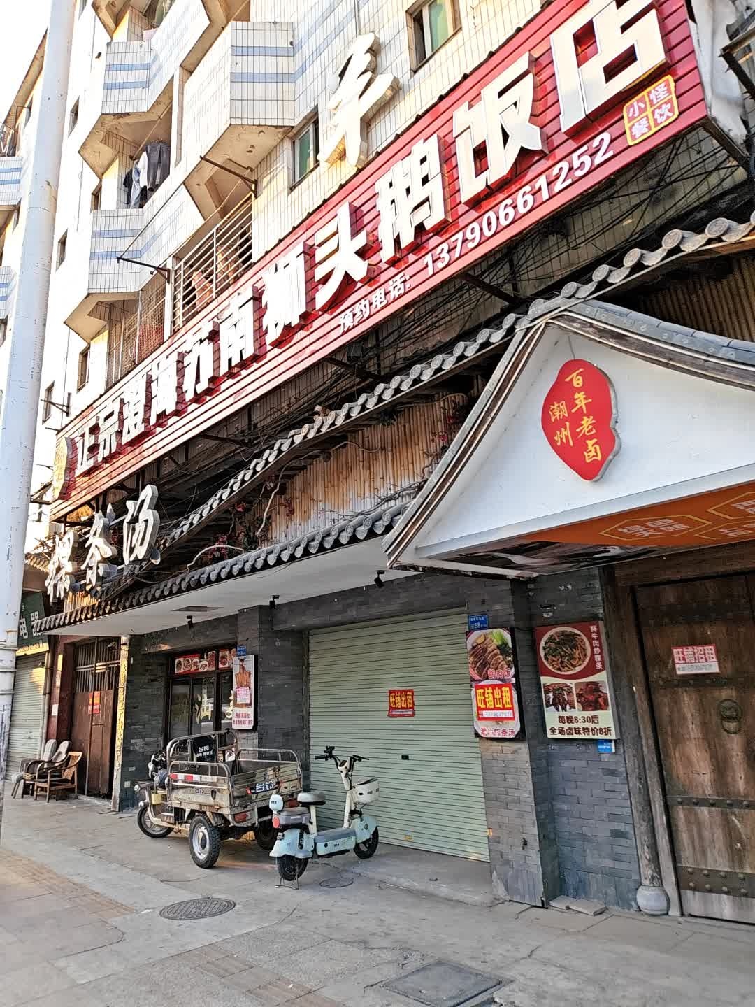 正宗澄海苏南狮头鹅饭店(南栅店)