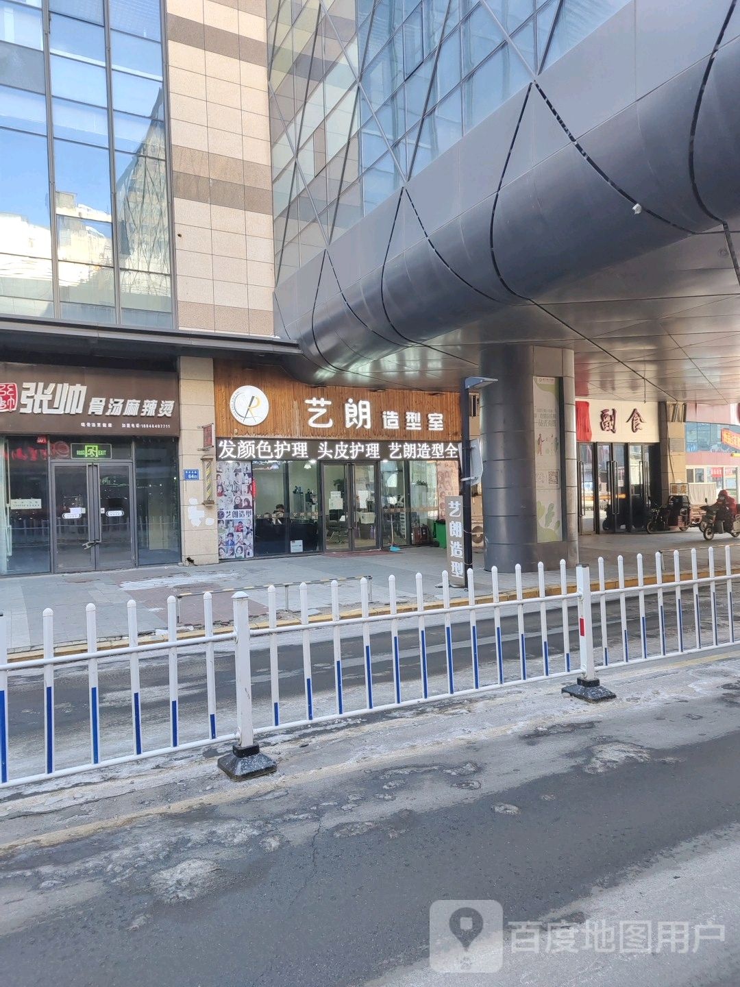 艺郎造型室(麦凯乐大庆经典店)