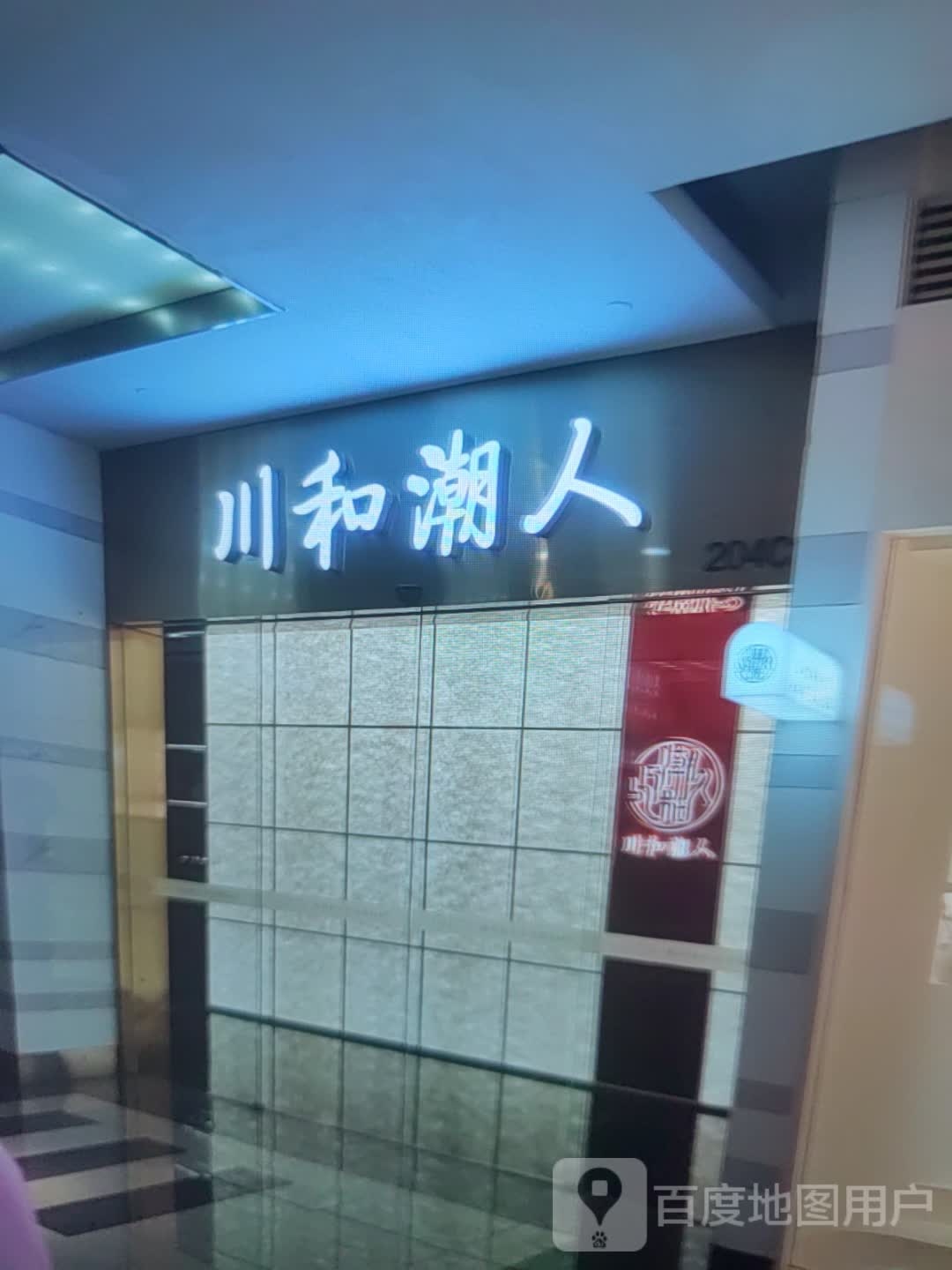 川和潮人(方圆荟寰球中心店)