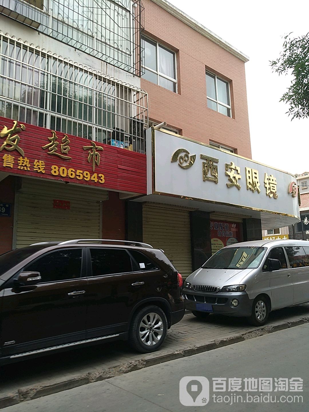 西安眼镜配镜中心(兴贸路店)
