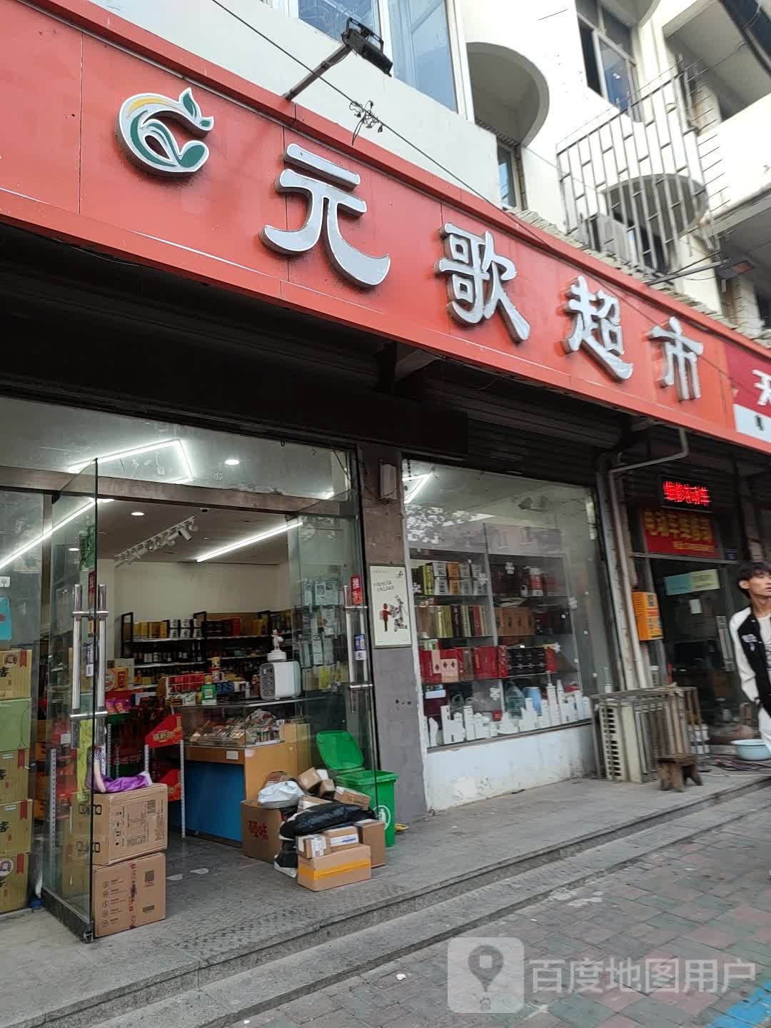 元哥超市(古沱小区店)