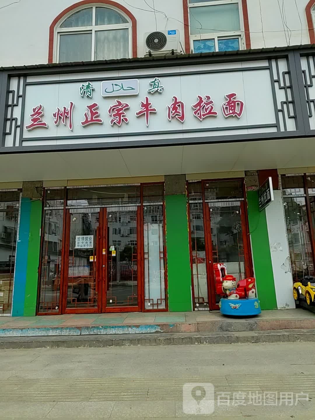 清真兰州正宗牛肉拉面