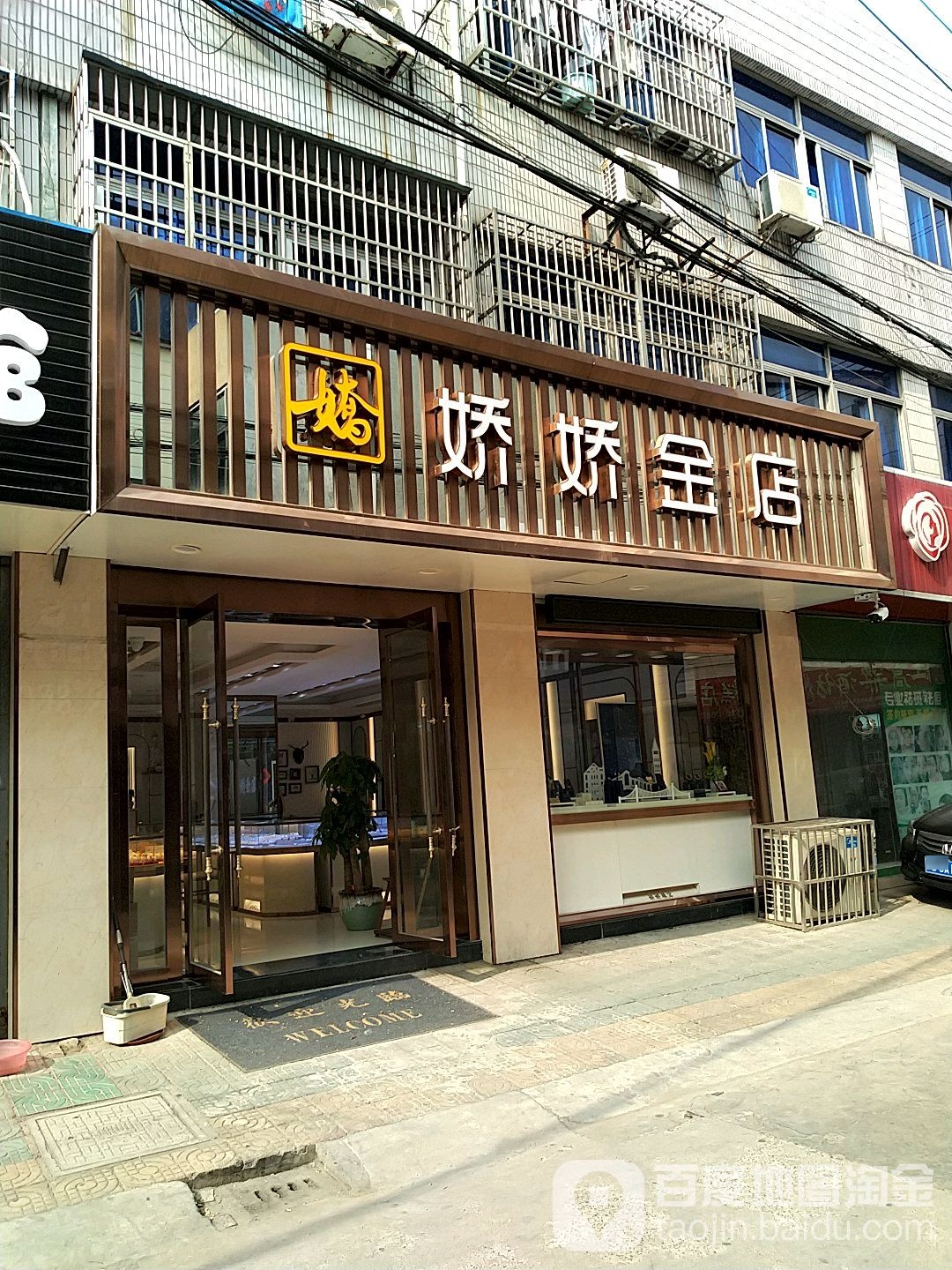 娇娇金店
