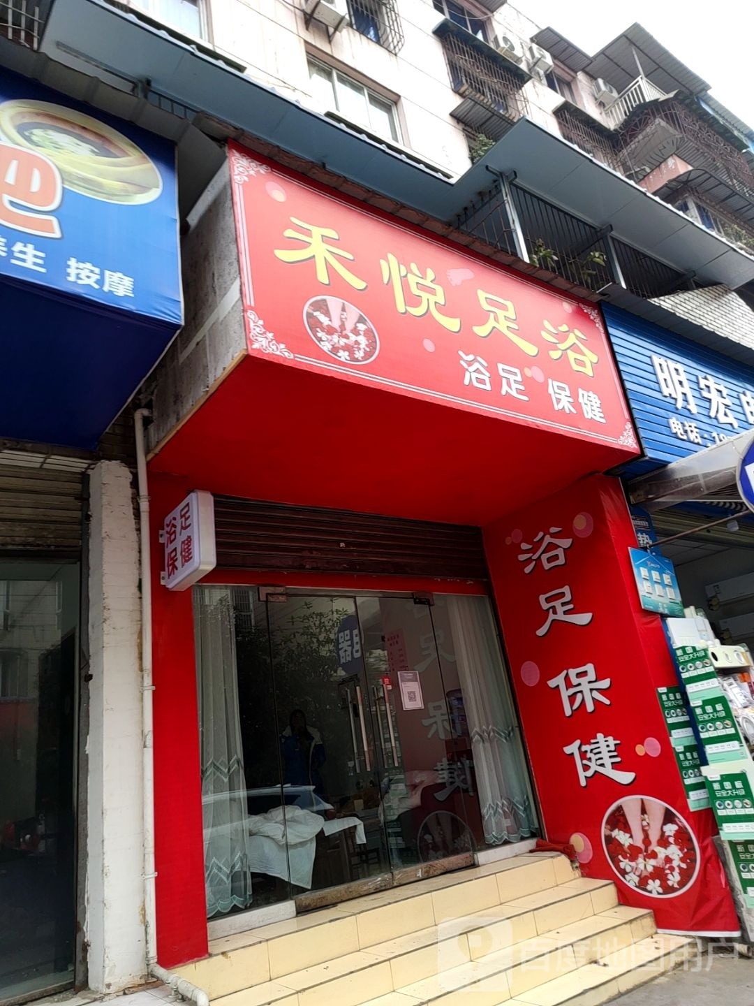禾悦足浴(蒲江街店)