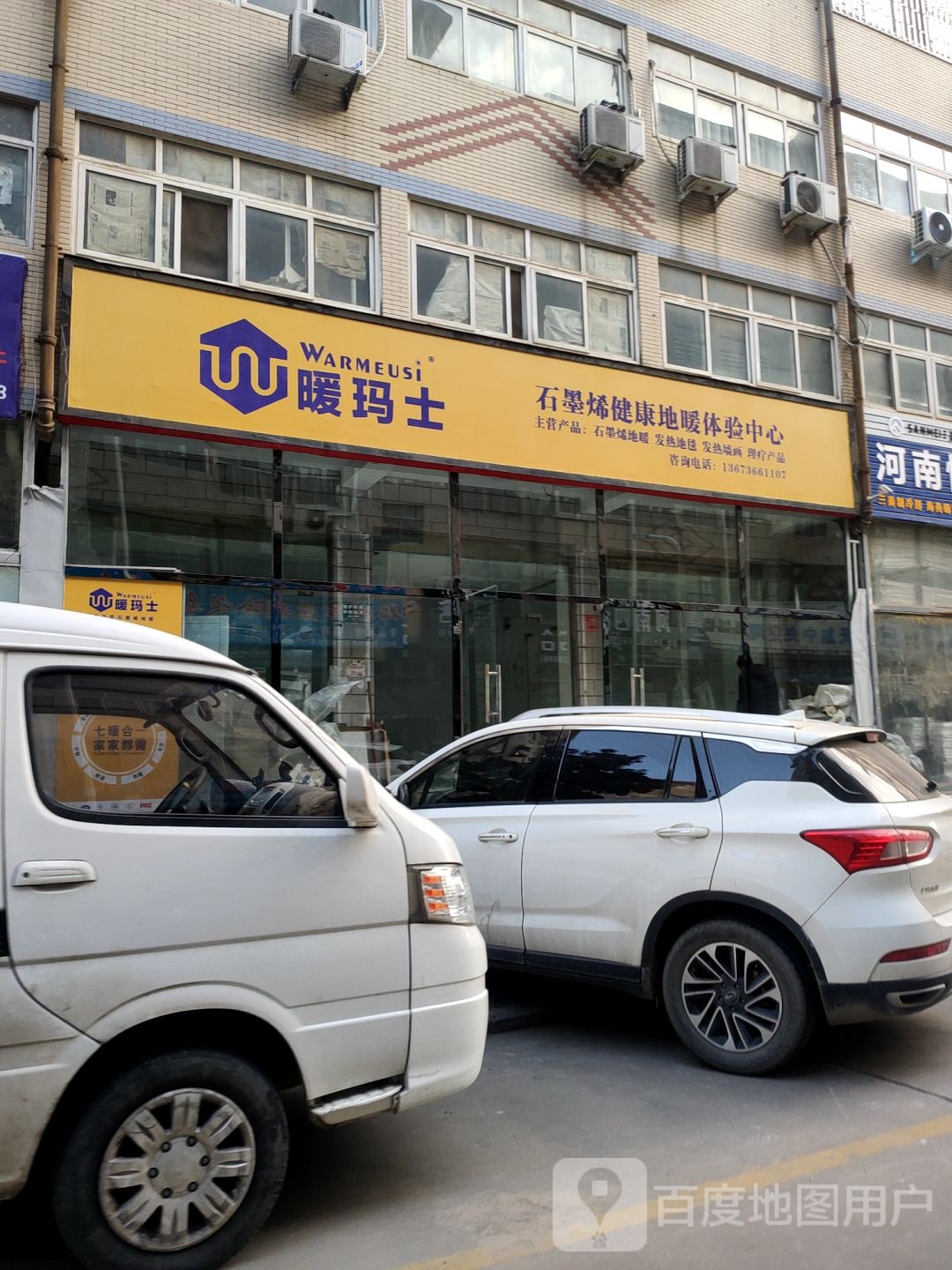 暖玛士石墨烯健康地暖体验中心(丰华路店)