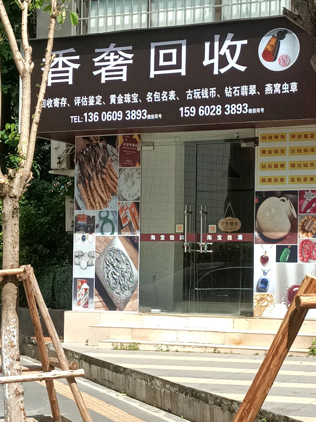 香奢行黄金回收(南山路店)