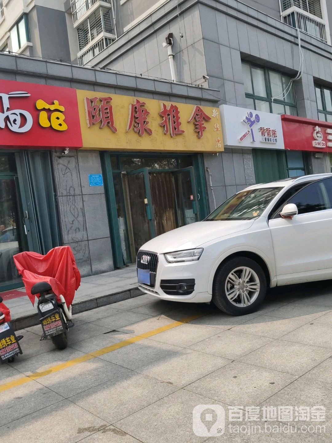 颐康推拿中新(新华店)