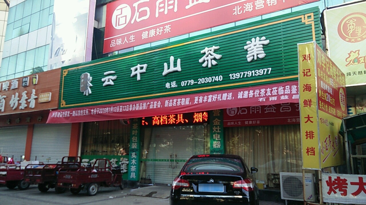 云中山茶叶茶具(重庆路店)