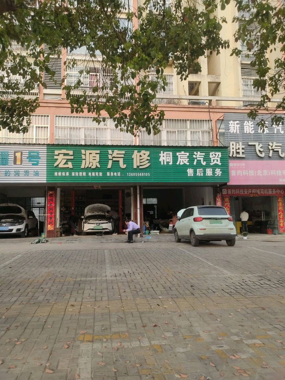 宏源汽车修理厂(同康路店)