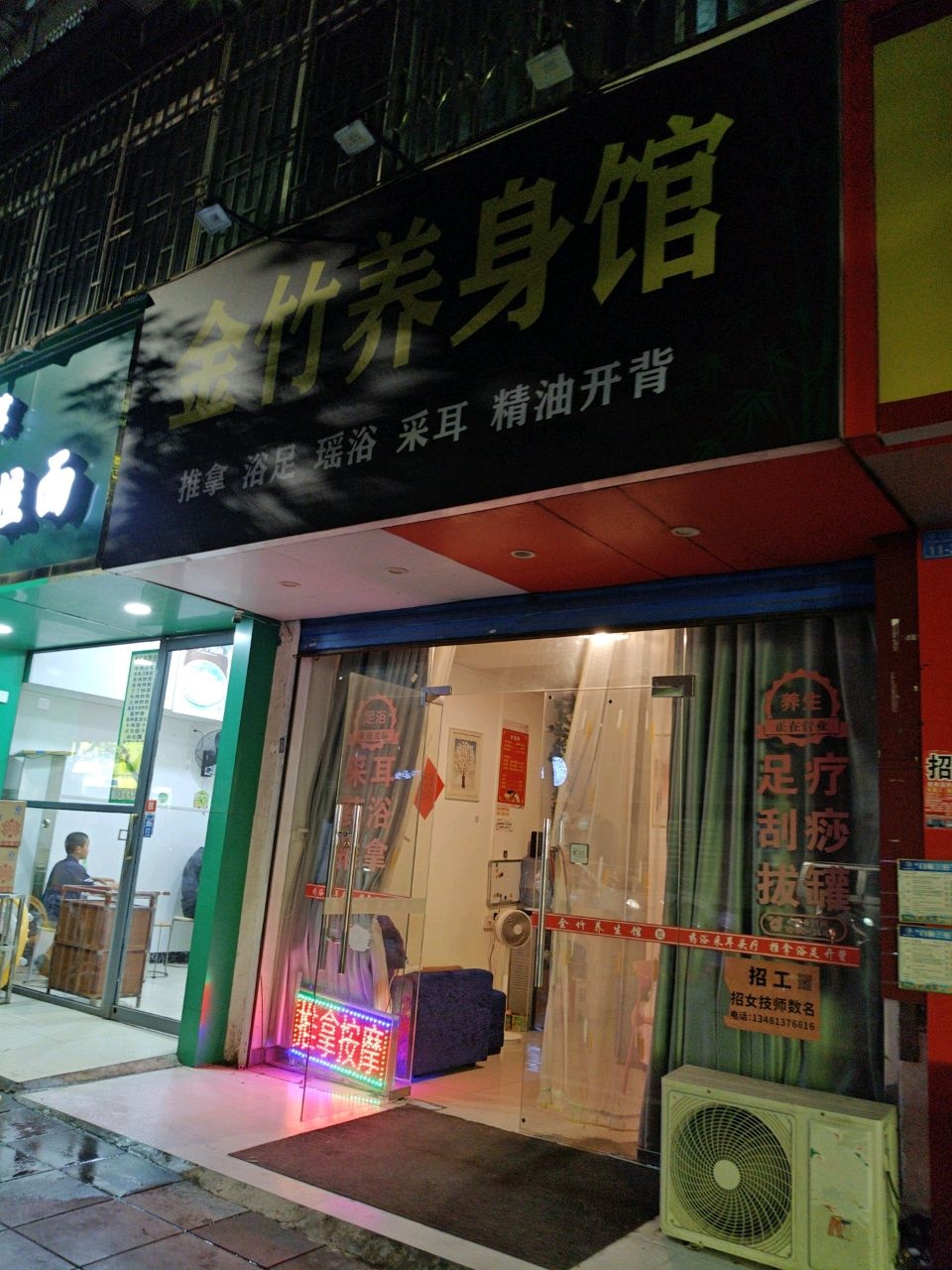 金竹养身馆(樱特莱庄园店)
