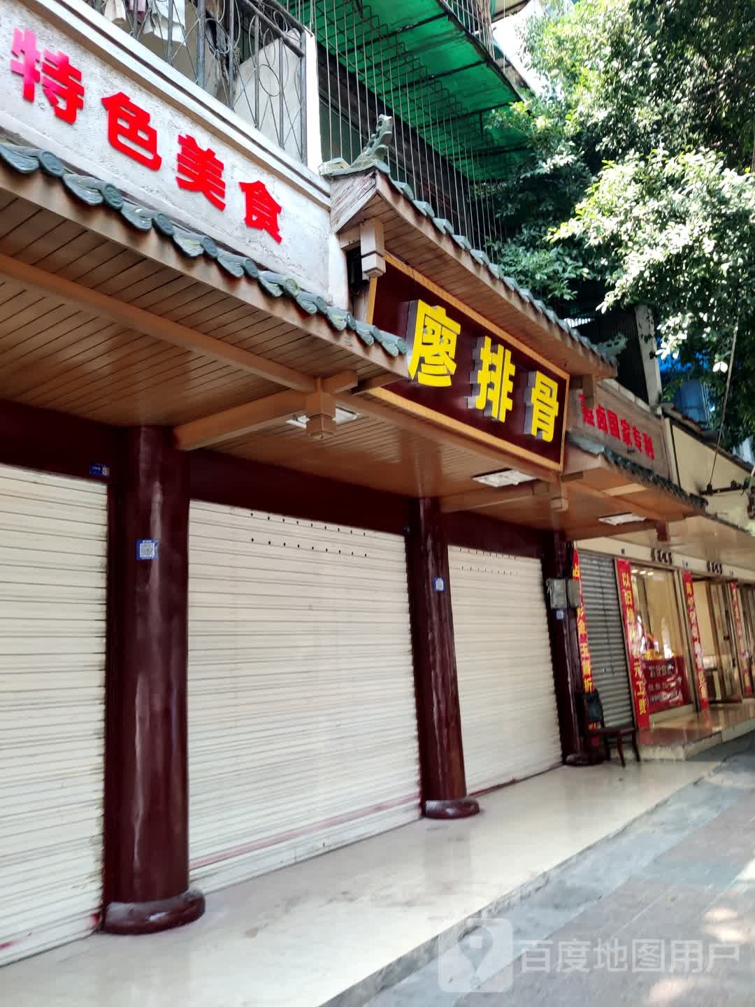 廖排(西顺城街店)