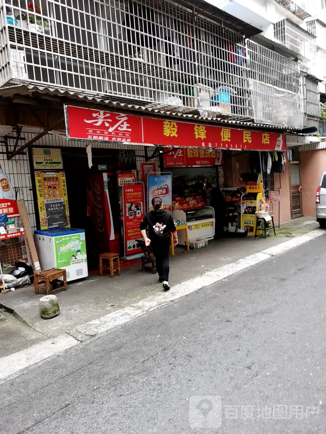 毅锋便民店