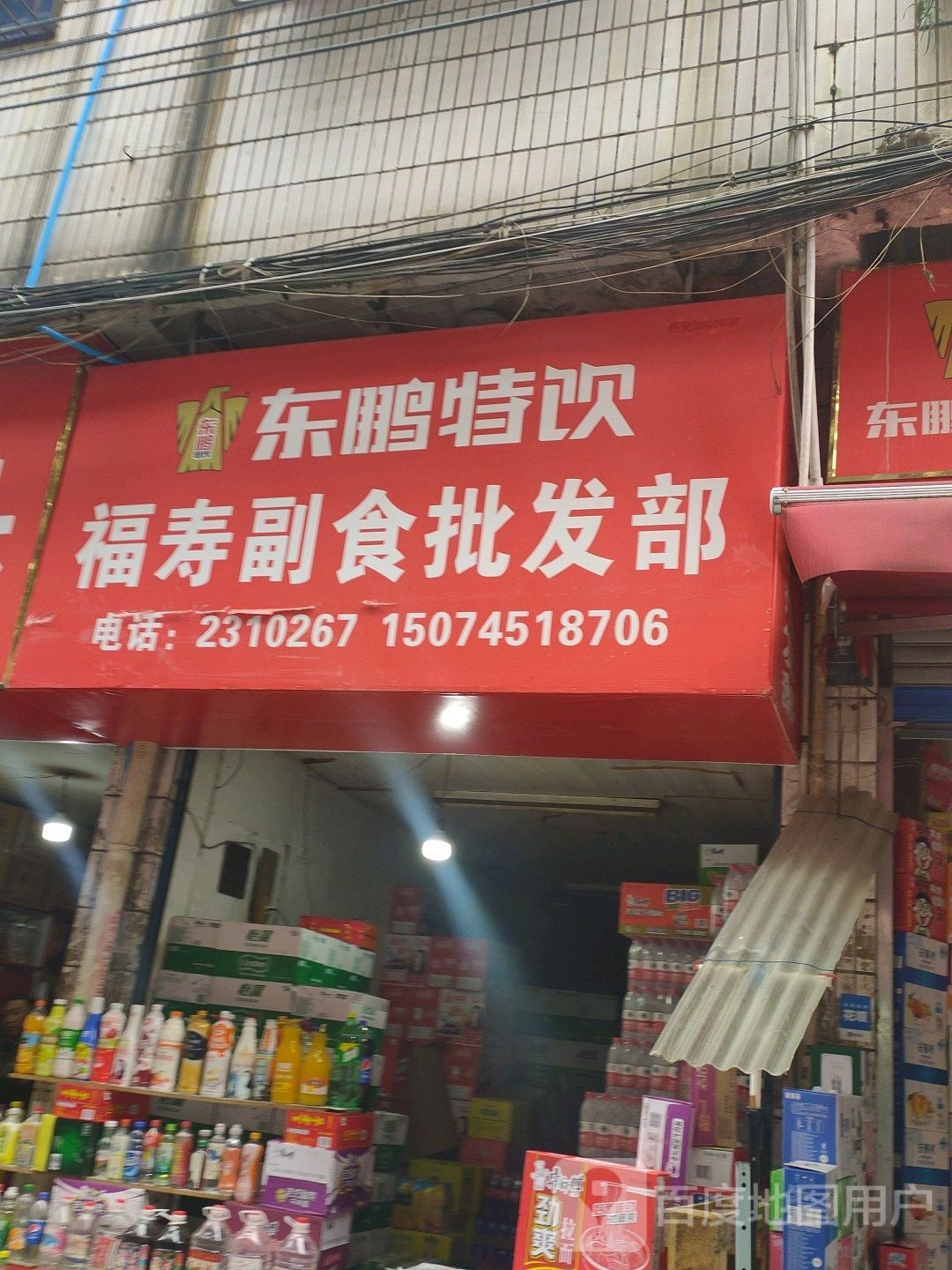 福寿副食批发部