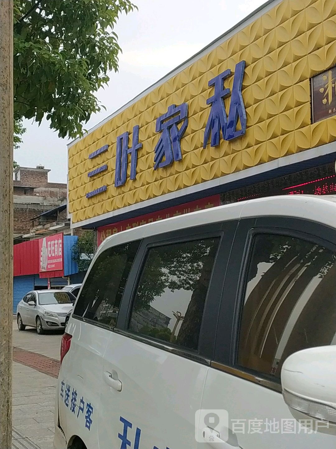 祁阳三叶家私(322国道店)