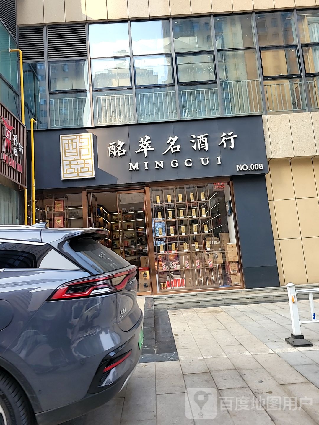 酩萃名酒行(金水东路店)