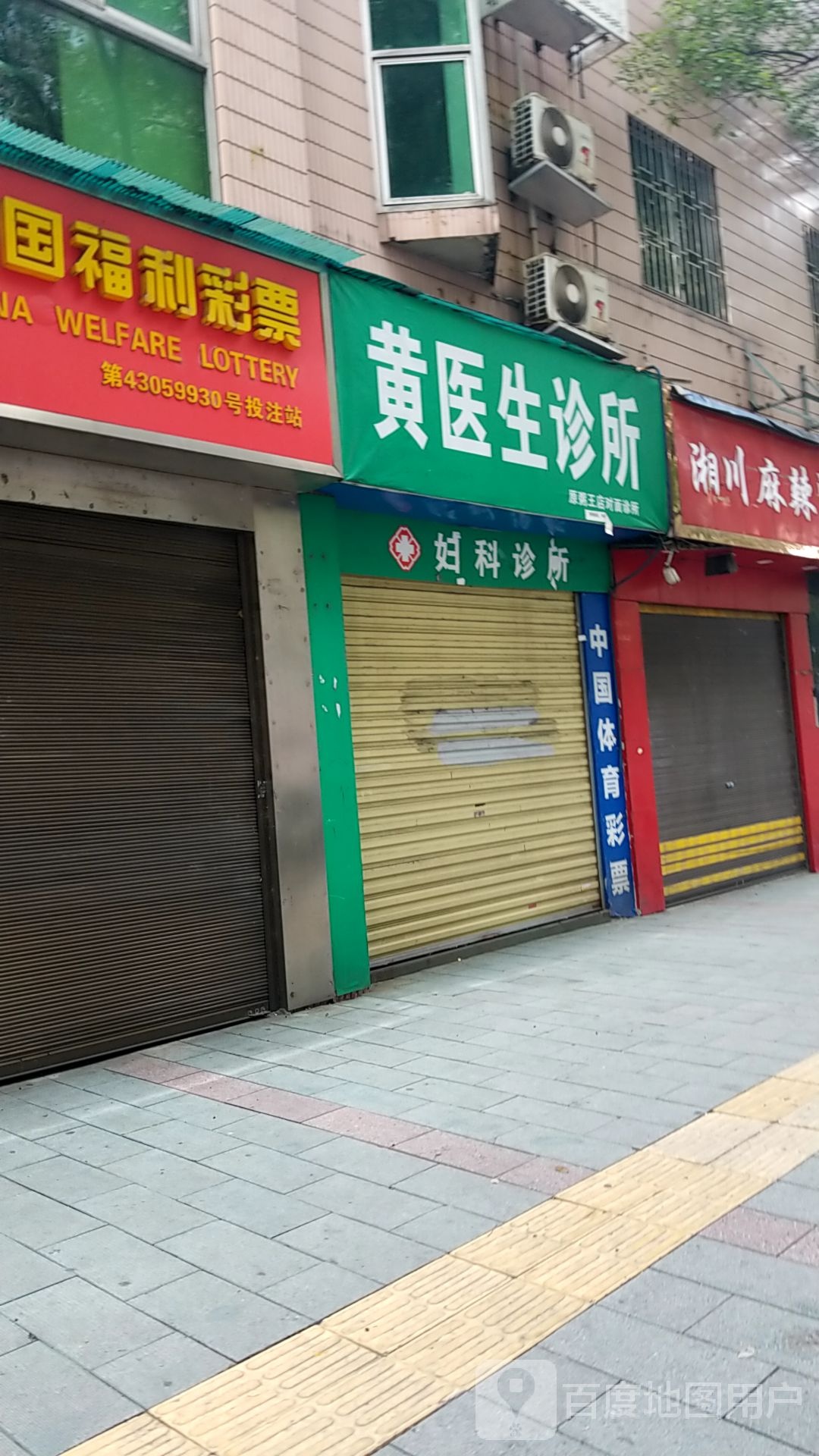 黄医生诊所(飞虹路店)