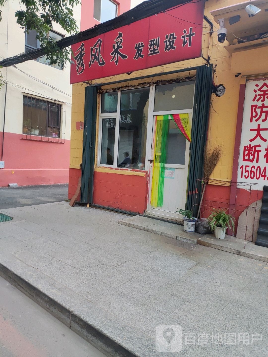 秀风采发型设计