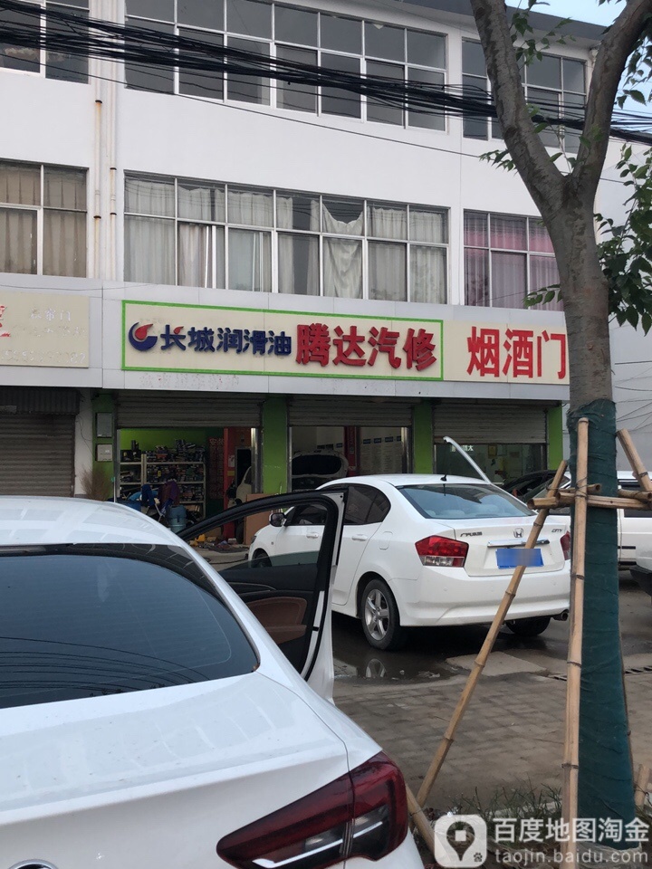 腾达汽修(G235店)