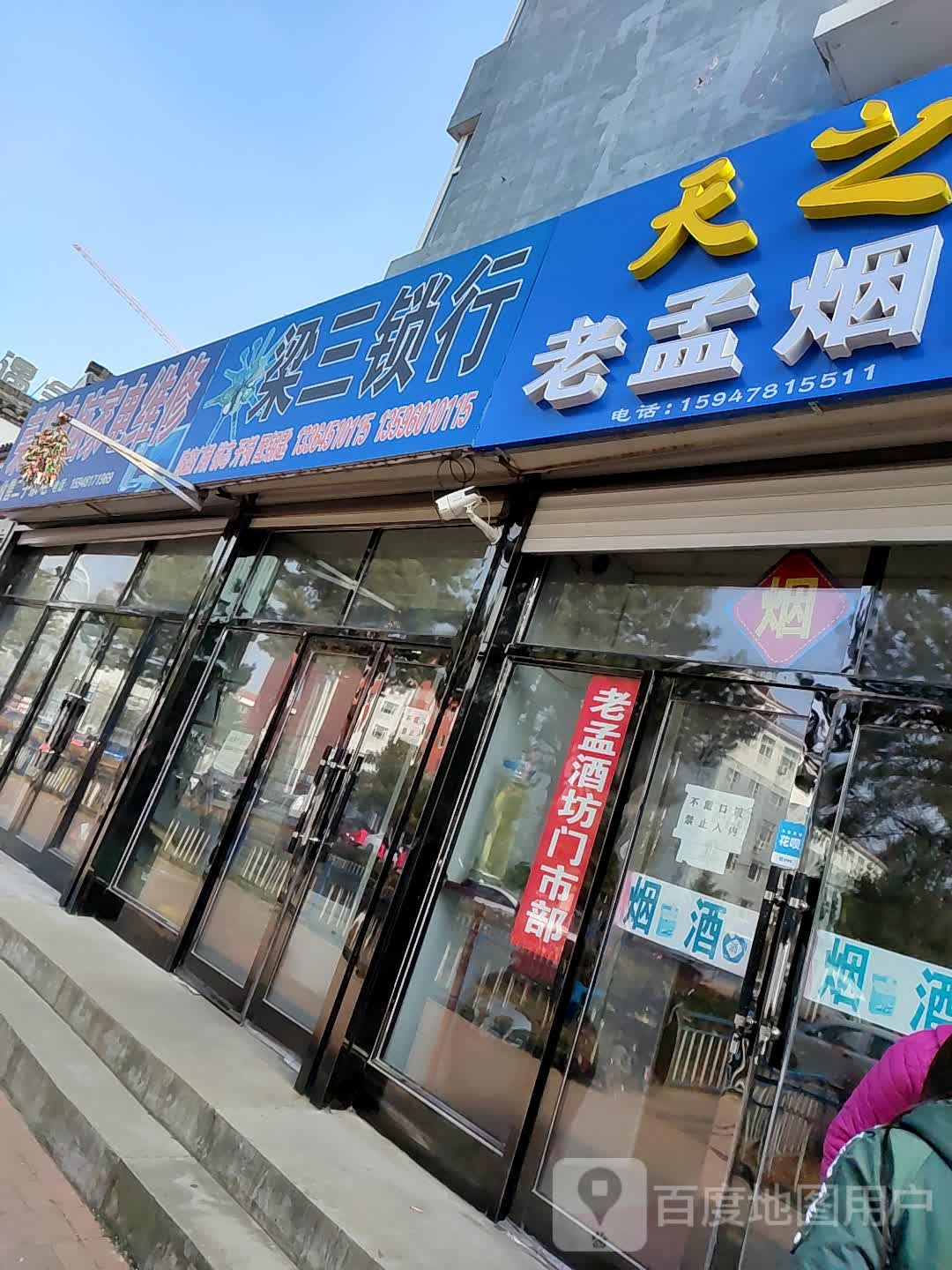 梁三锁行