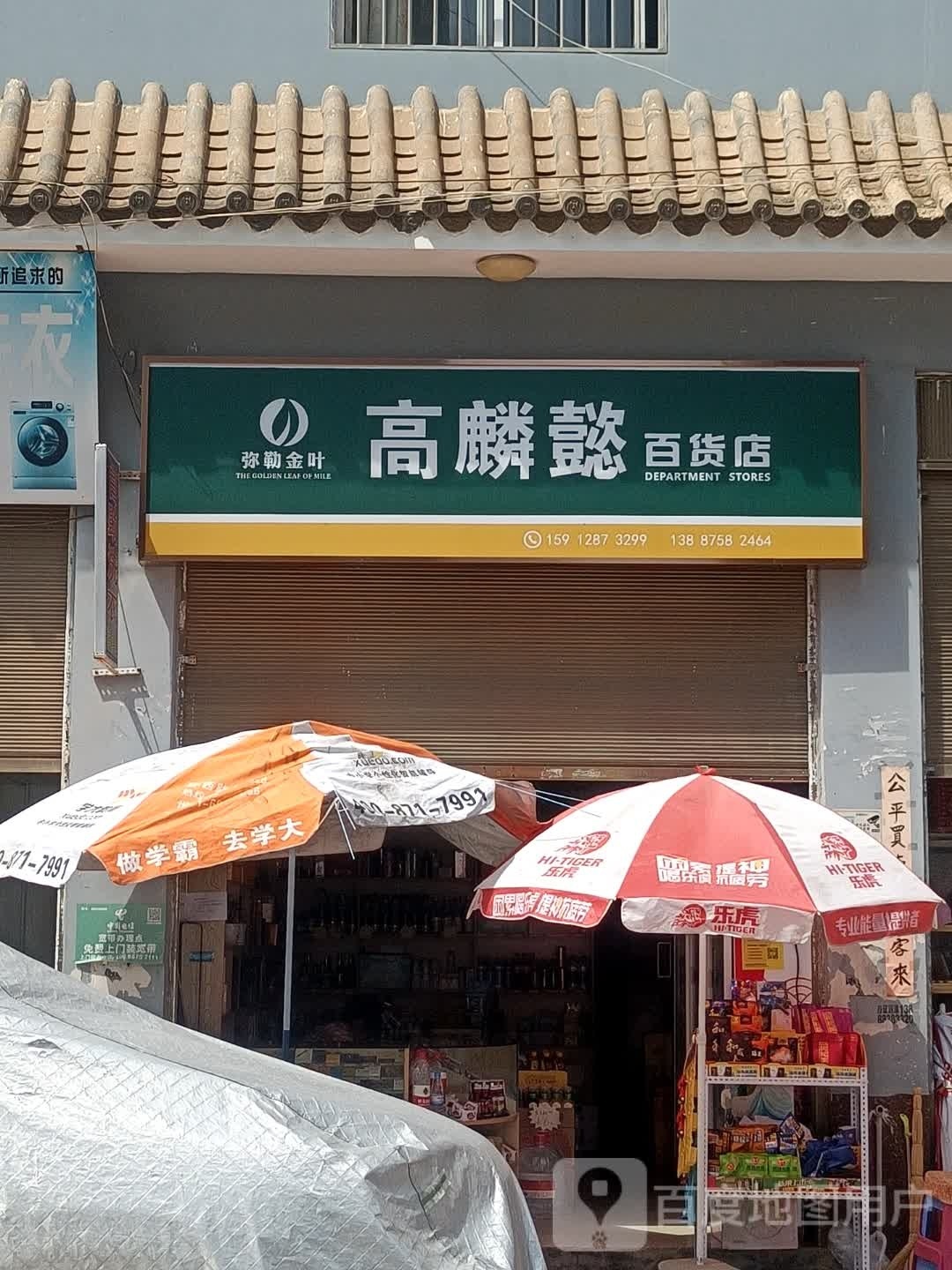 高麟懿百货店