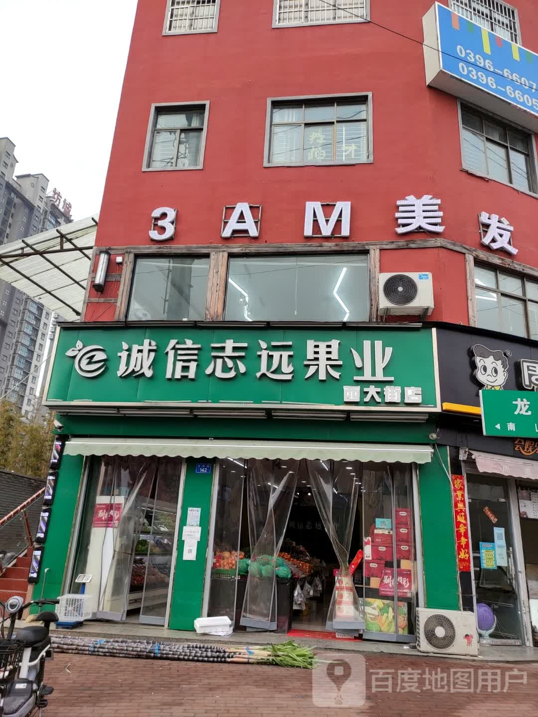 上蔡县诚信志远果业(西大街店)