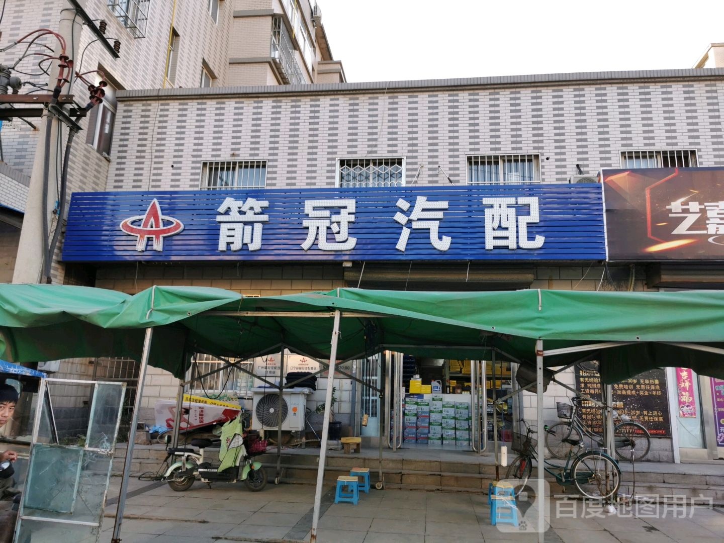 箭冠汽配(小小线店)