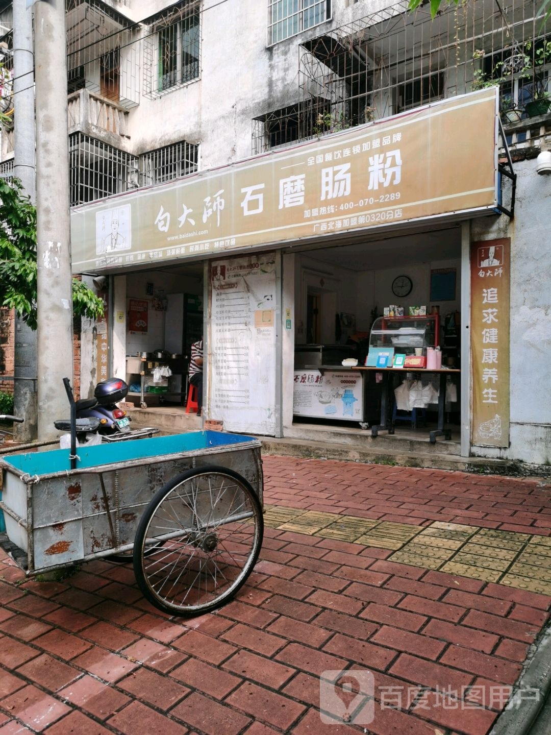 白大师石磨肠粉(东海街店)