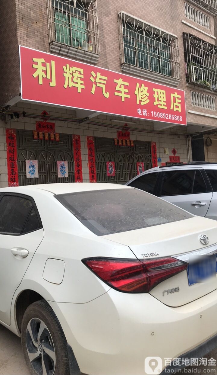 利辉汽车修理店