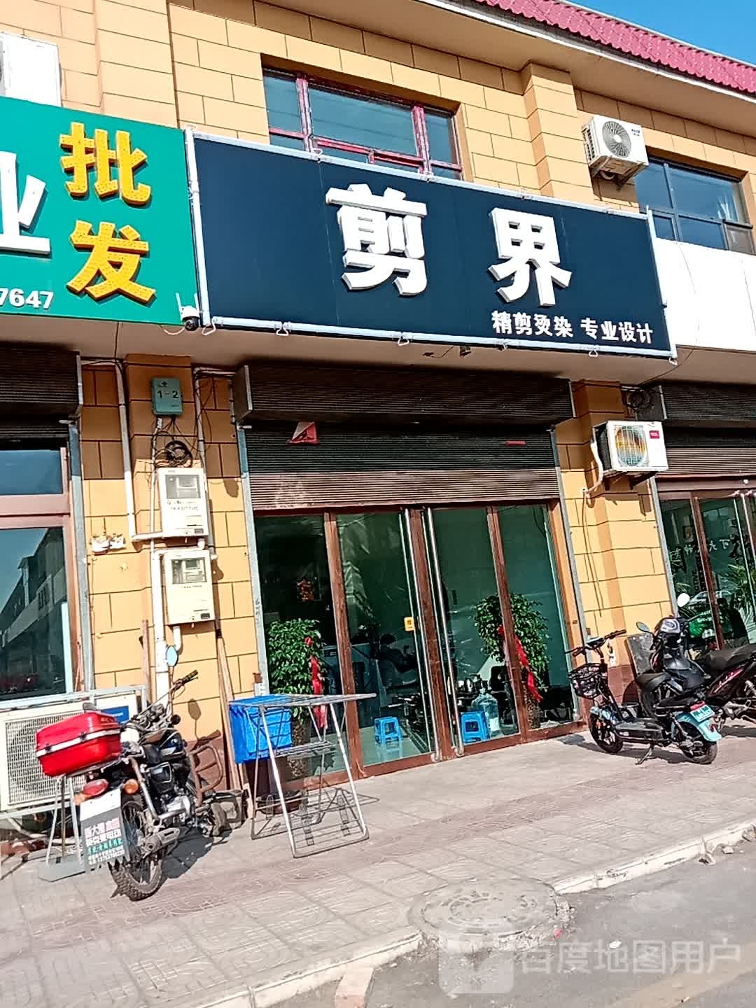 剪界