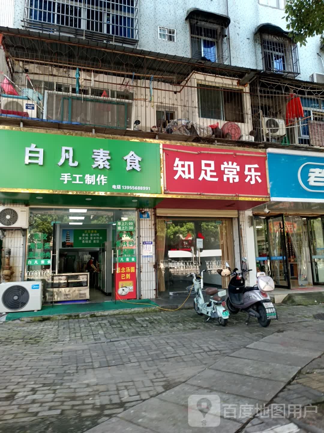 白凡素食(迎江寺店)
