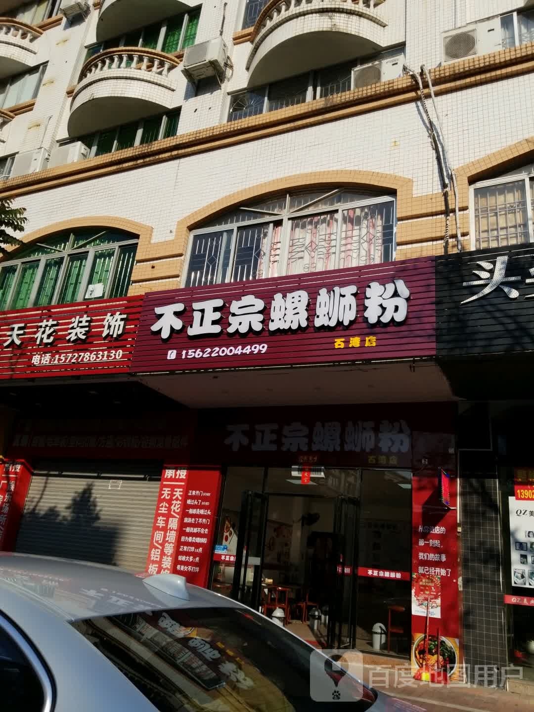 不正宗螺蛳粉(石湾店)