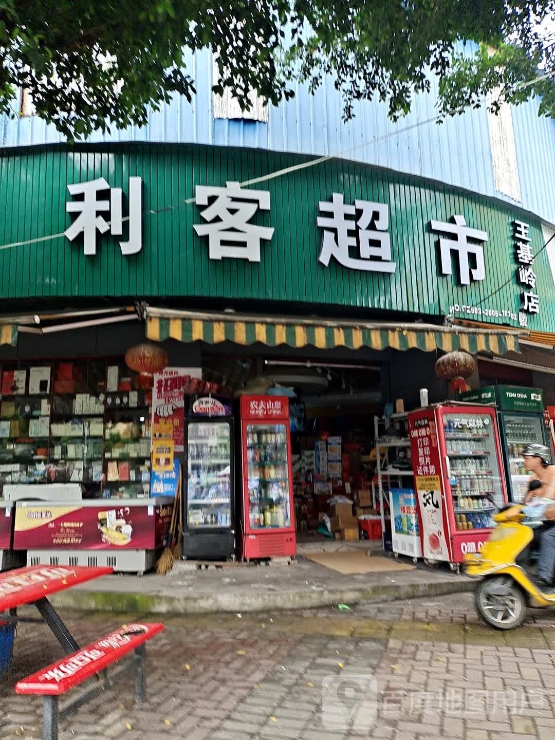 利克超市(王基岭店)