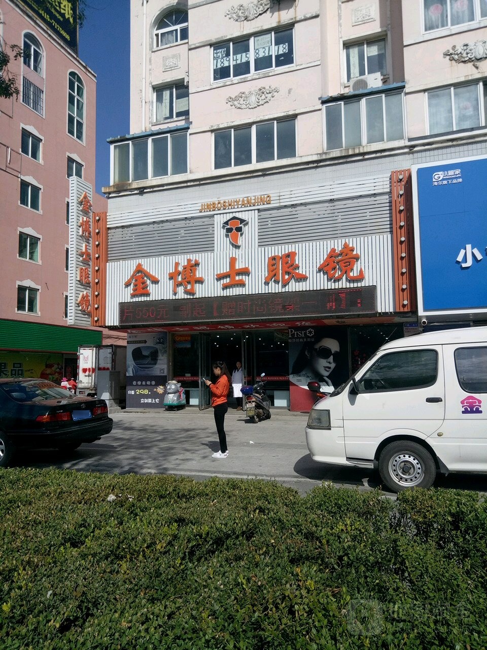 金博士眼镜(黄海大街店)