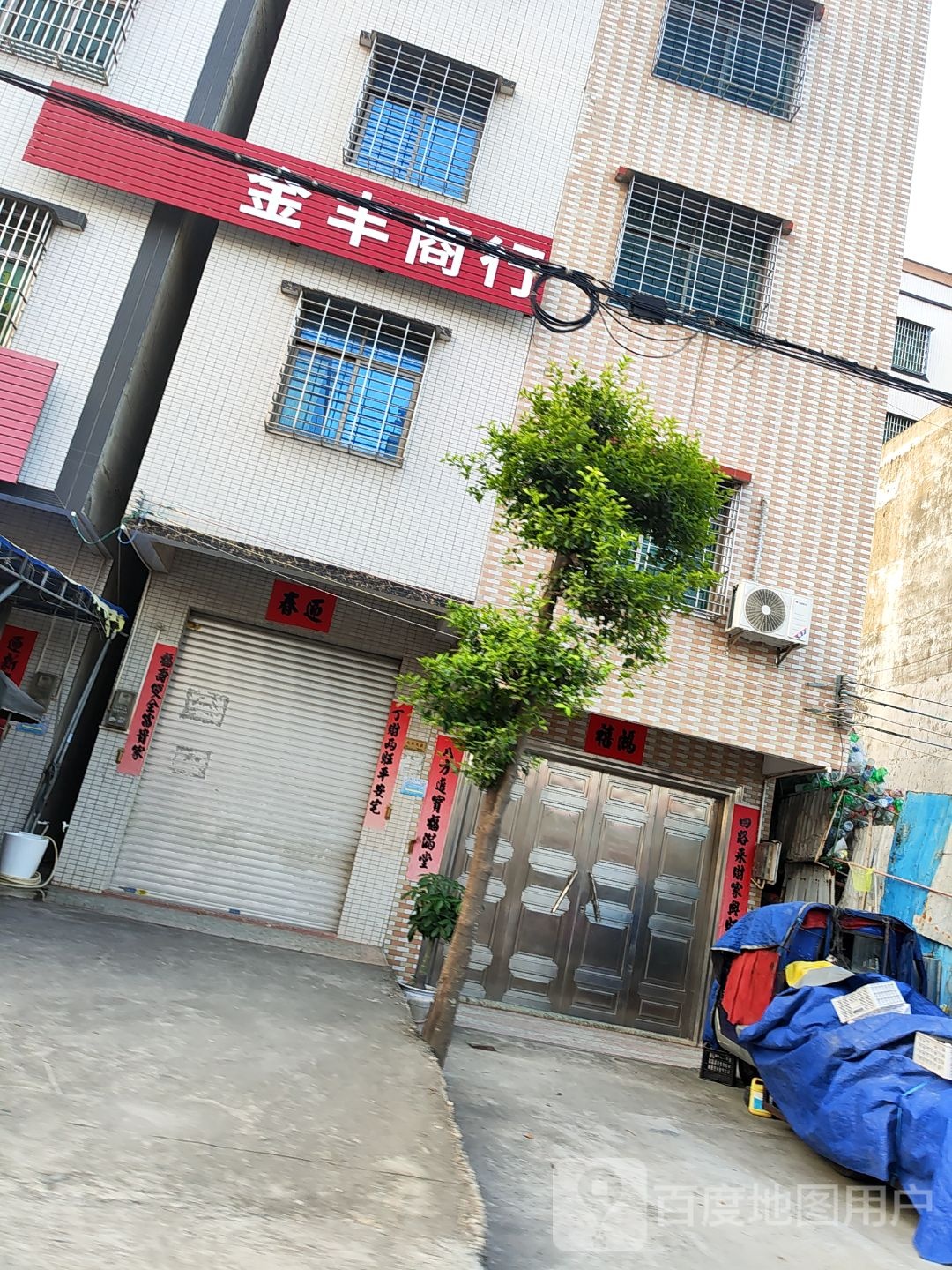 金丰商行(S286店)