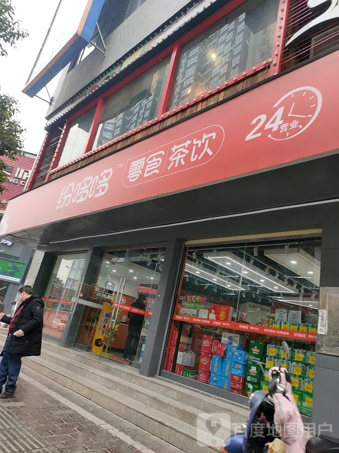 纷哆哆零食茶饮(张家界逸臣中央店)